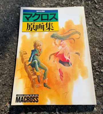 초판 빅 웨스트 초시공 요새 마크로스 원화집 미키모토 하루히코