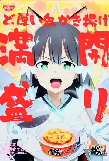 유키 유나는 용사다 돈베이 닛신 콜라보 클리어 파일 토고 미모리