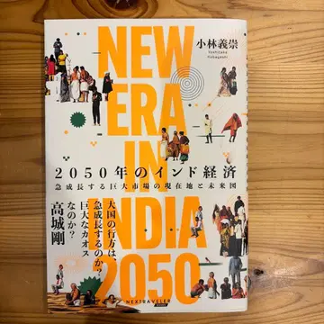 NEW ERA IN INDIA 2050 고바야시 요시타카