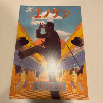 음악극 에노켄 팜플렛