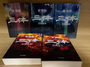 류츠신 삼체 시리즈 전 5권 세트 삼체/흑암림/사신영생 하야카와 문고