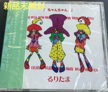 [ 미개봉 새상품*단종 ] [ 짱짱. ] / 루리타마