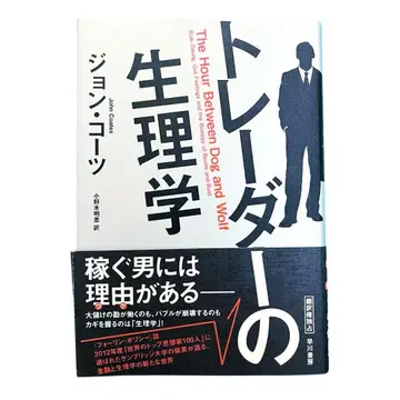 트레이더의 생리학 존 코츠 하야카와 쇼보
