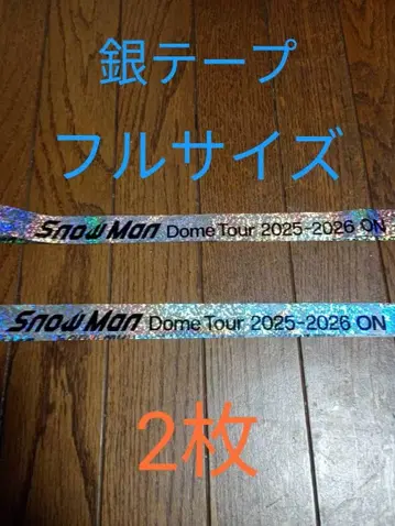 Snow Man 은색 테이프 풀 사이즈 2장 세트