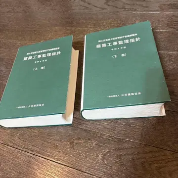 건축공사감리 지침 상하권 세트 레이와 4년판