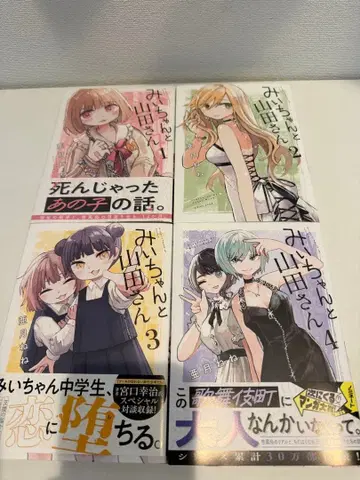 미이와 야마다 씨 4권 세트