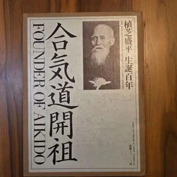 합기도 개조 우에시바 모리헤이