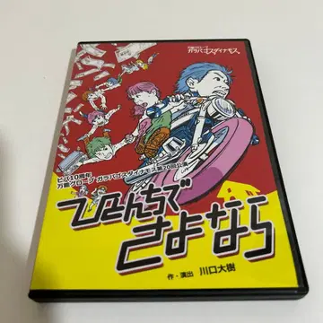 다용도 그로브 갈라파고스 다이나모스 [ 남의 집에서 안녕 ] DVD