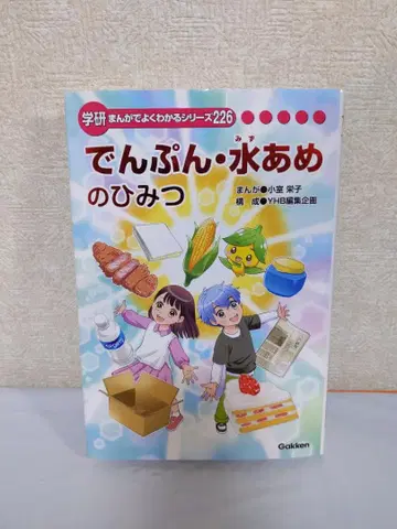 전분 물엿의 비밀 학연 만화로 알기 쉬운 시리즈 226