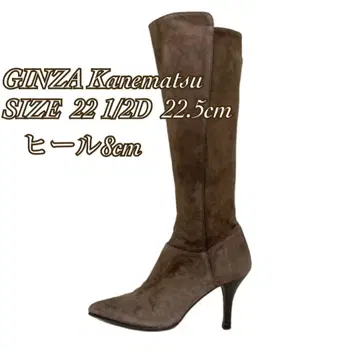 GINZA Kanematsu 스웨이드 롱 부츠 22.5cm