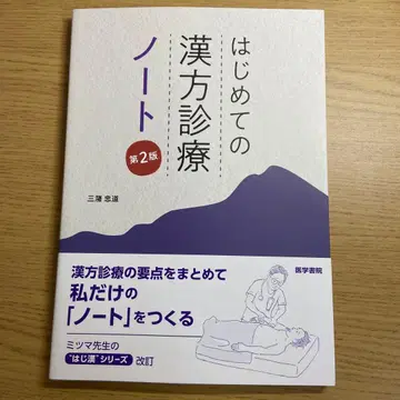 처음 배우는 한방 진료 노트 제2판