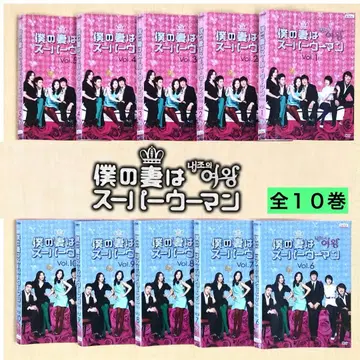나의 아내는 슈퍼우먼 전 10권 DVD 렌탈용