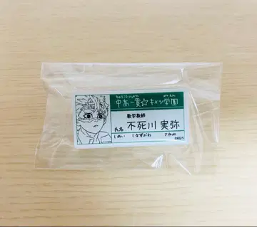 귀멸의 칼날 시나즈가와 사네미 키메츠 학원 명찰 배지