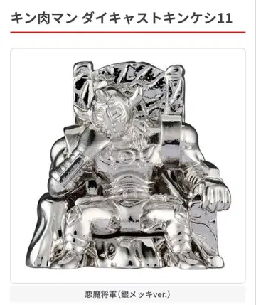 근육맨 다이캐스트 킨케시 11 악마장군 (은도금 ver.)