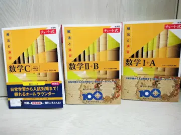 신과정 차트식 해법과 연습 수학 I+A II+B C 3권 세트