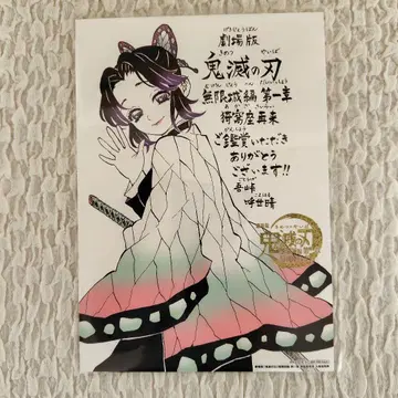 [ 미개봉 ] 귀멸의 칼날 입장객 혜택 코쵸우 시노부