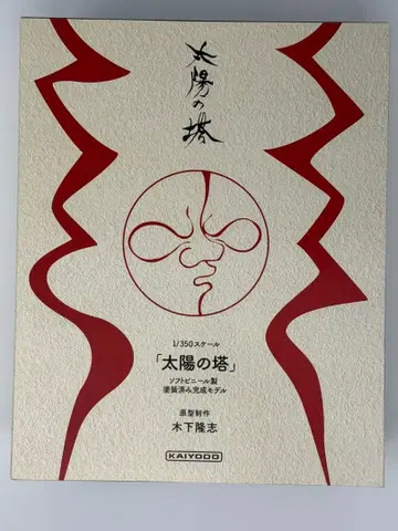 1/350 태양의 탑 도색 완료 완성 모델 완성품 피규어 카이요도