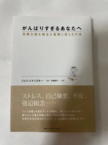 너무 애쓰는 당신에게 : 완벽주의를 건강한 습관으로 바꾸는 방법