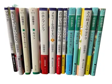 야마다 유스케 문고본 세트