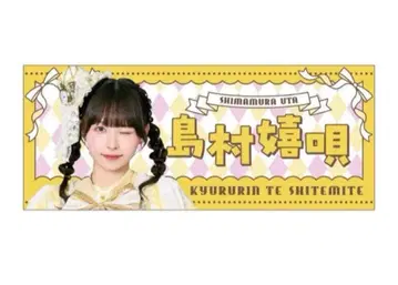 시마무라 우타 솔로 페이스 타월