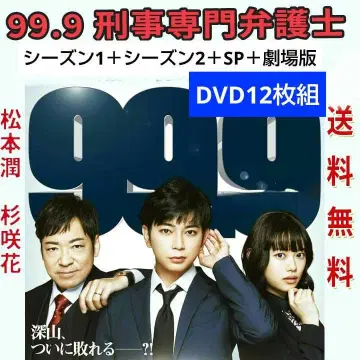 99.9 -형사 전문 변호사- 시즌 1+2+SP+극장판 DVD 전 11권