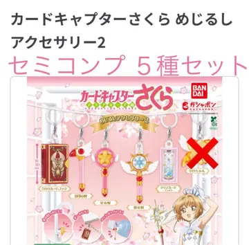카드캡터 사쿠라 메지루시 액세서리 2 클리어 카드편 세미 컴프 세트