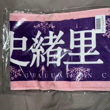 노기자카46 쿠보 시오리 머플러 타월 가치 있는 것 상