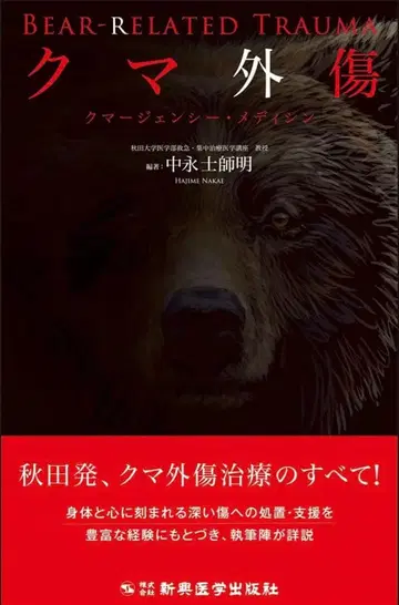 곰 외상 Bear-related Trauma 나카에 도시아키