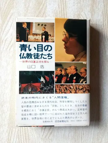 푸른 눈의 불교도들: 세계의 니치렌 쇼슈를 탐구하다