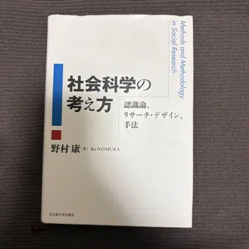 사회과학의 사고방식 노무라 야스시