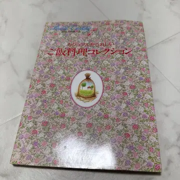 새상품급 센슈카이 나의 요리 노트 캐주얼이 기쁜 밥 요리 컬렉션 요리