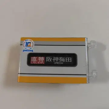 레어 10th 10주년 미니미니 방향막 한신 전철 한신 전철 긴테츠