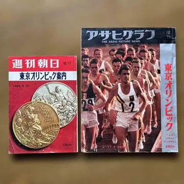 도쿄 올림픽 안내 (주간 아사히) 도쿄 올림픽 (아사히 그래프)
