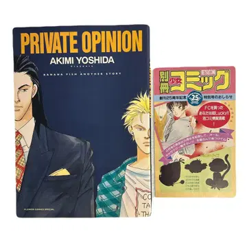[초판] Private opinion 코믹 뉴스 요시다 아키미