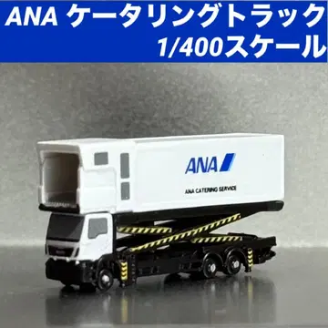 ANA 전일공 케이터링 트럭 1/400 모형 새상품