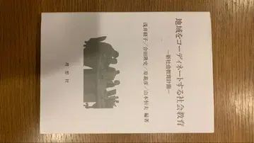 지역을 코디네이트하는 사회교육 신사회교육계획