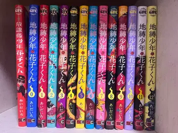 지박소년 하나코 군 방과 후 소년 하나코 군 0~12권 코믹스 세트