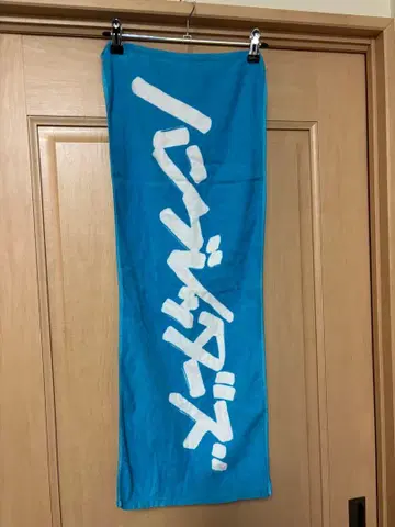 한부레다즈 타월