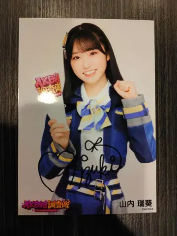 AKB48 야마우치 미즈키 친필 사인 사진 세트