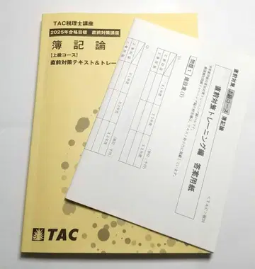 2025년 부기론 직전 대책 텍스트 & 트레이닝 TAC 세리시 시험