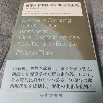 동유럽의 체제 전환과 신자유주의
