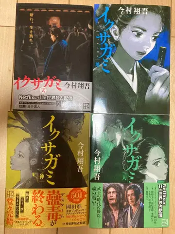 이쿠사가미 4권 세트