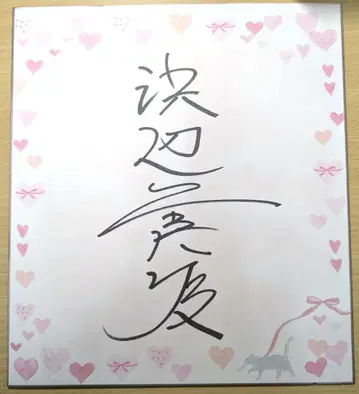 하마베 미나미 친필 사인 색지