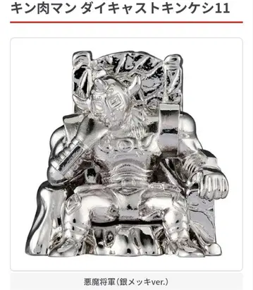 근육맨 다이캐스트 킨케시 11 악마장군 (은도금 ver.)