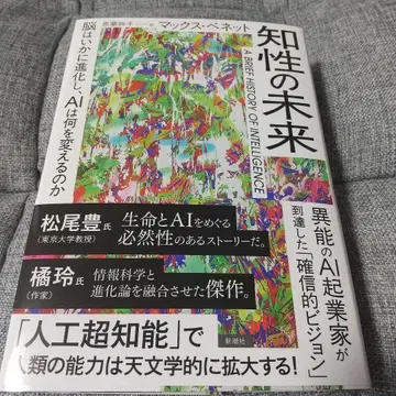 지성의 미래 A BRIEF HISTORY OF INTELLIGENCE