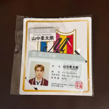 M!LK 야마나카 유타로 학생증 명찰 세트