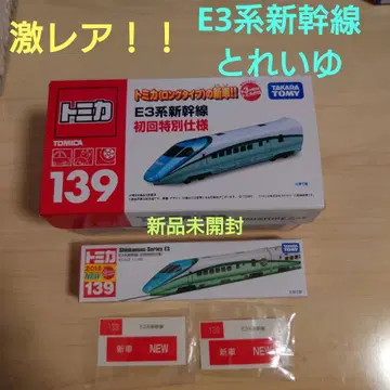 토미카 E3계 신칸센 초회 특별 사양 트레일유