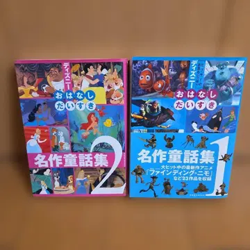 디즈니 이야기 대집합 명작 동화집 1 2 세트