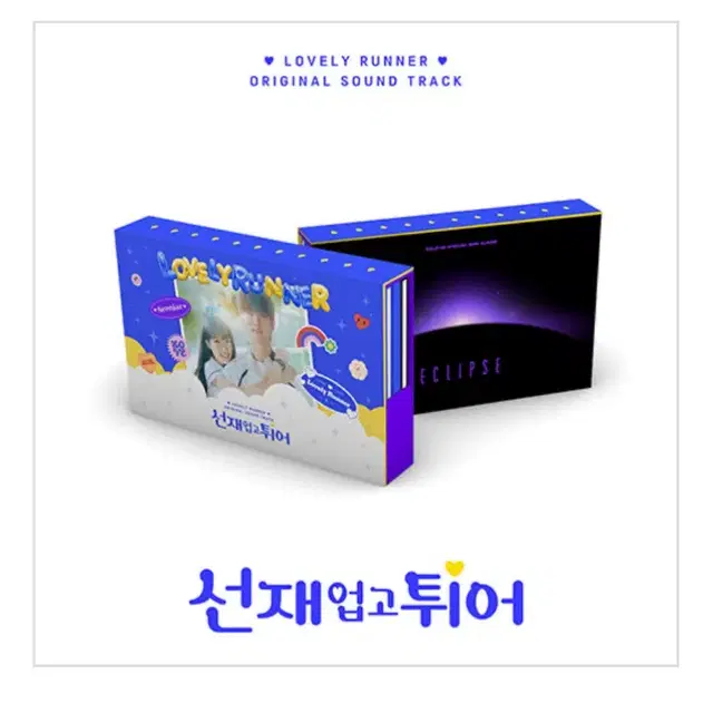 선재업고튀어 앨범