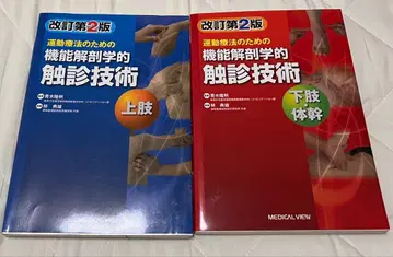 개정 제2판 기능 해부학적 운동 요법 상지 하지 세트